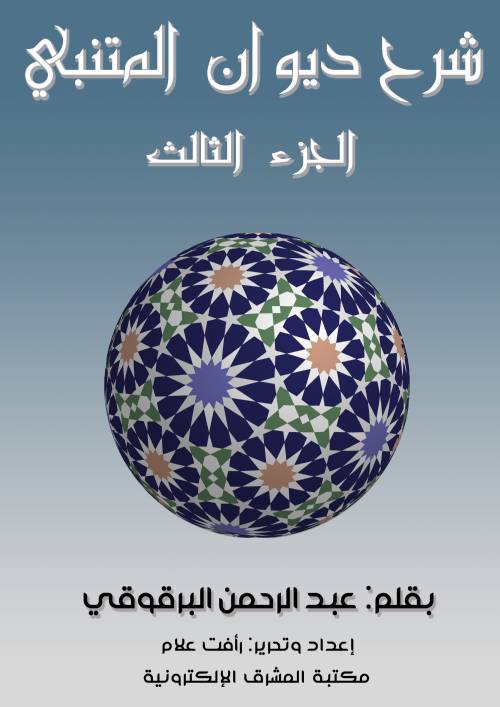 شرح ديوان المتنبي - الجزء الثالث