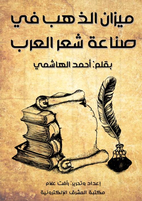 ميزان الذهب في صناعة شعر العرب