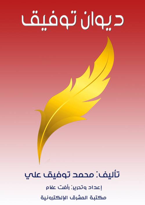 ديوان توفيق