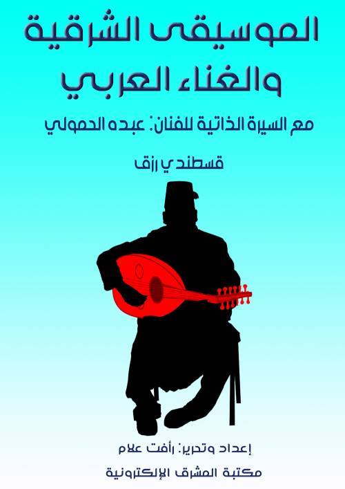 الموسيقى الشرقية والغناء العربي مع السيرة الذاتية للفنان: عبده الحمولي