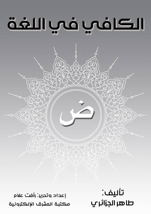 الكافي في اللغة