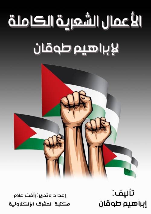 الأعمال الشعرية الكاملة لإبراهيم طوقان