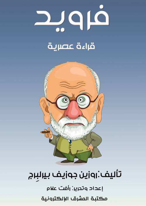 فرويد قراءة عصرية