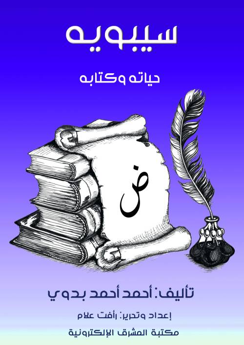 سيبويه حياته وكتابه