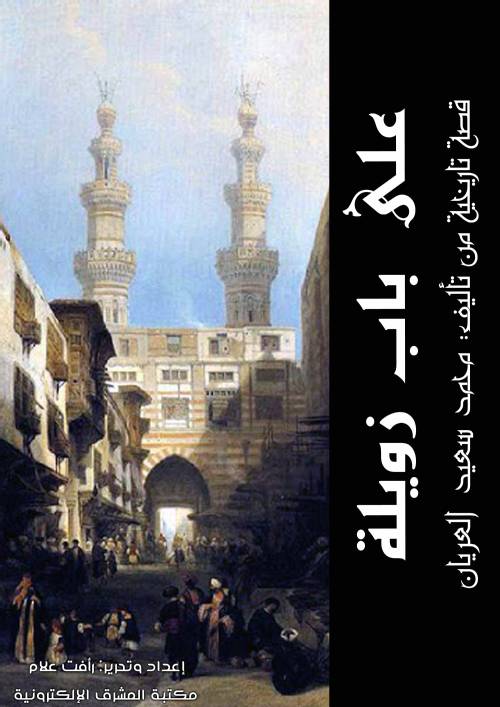 على باب زويلة: قصة تاريخية