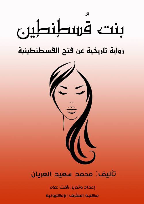 بنت قُسطنطين رواية تاريخية عن فتح القسطنطينية