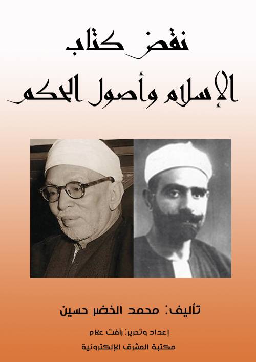 نقض كتاب الإسلام وأصول الحكم