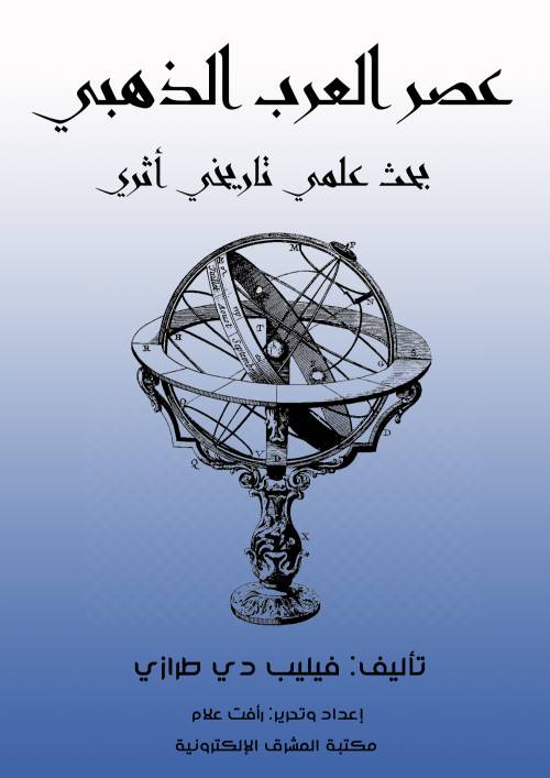 عصر العرب الذهبي بحث علمي تاريخي أثري