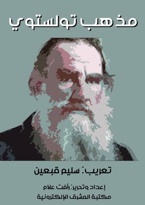 مذهب تولستوي