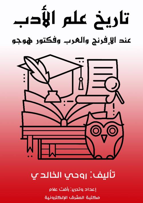 تاريخ علم الأدب عند الإفرنج والعرب وفيكتور