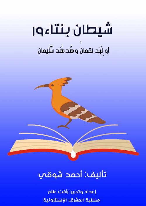شيطان بنتاءور : أو لبد لقمان وهدهد سليمان