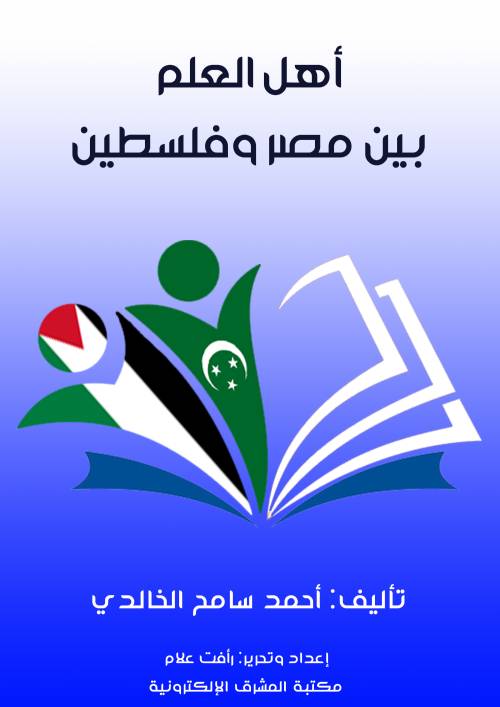 أهل العلم بين مصر وفلسطين