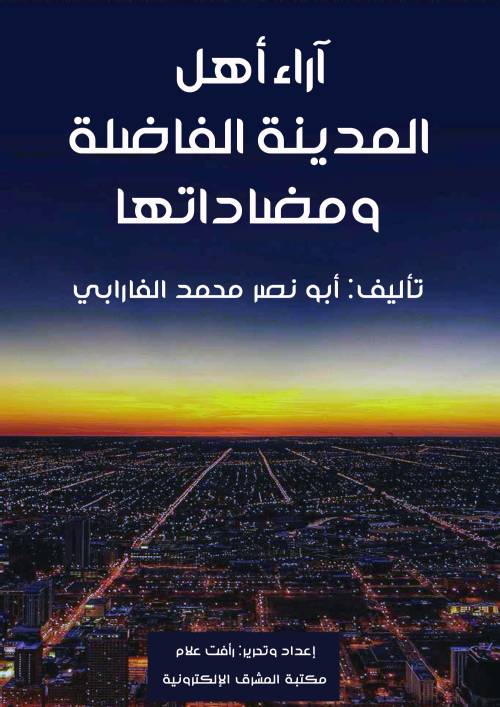 آراء أهل المدينة الفاضلة ومضاداتها