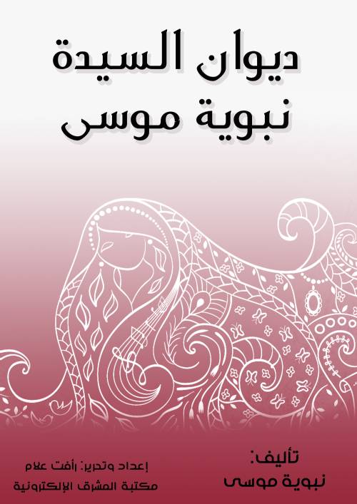 ديوان السيدة