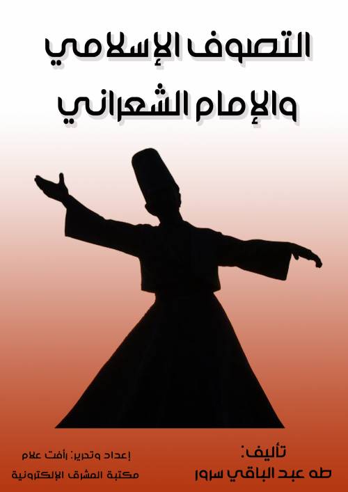 التصوف الإسلامي والإمام الشعراني