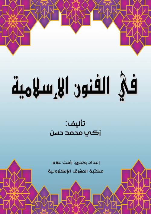 في الفنون الإسلامية