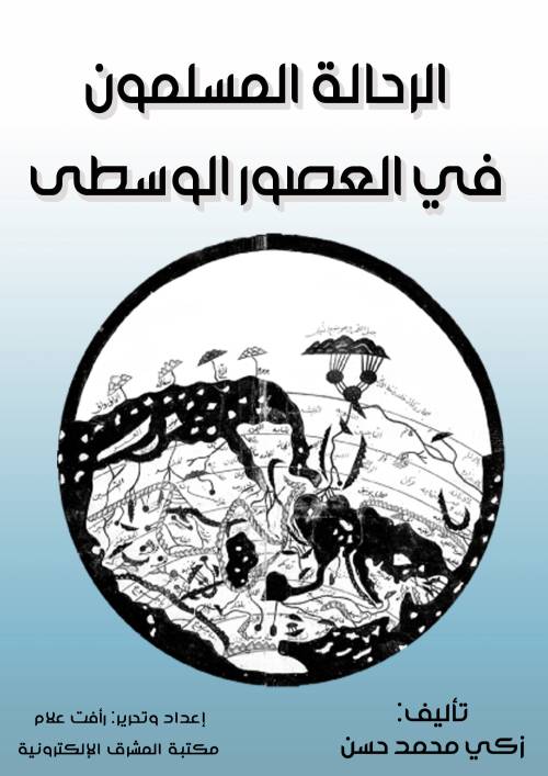 الرحَّالة المسلمون في العصور الوسطى