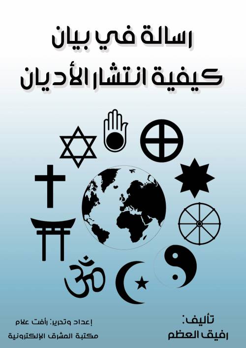 رسالة في بيان كيفية انتشار الأديان