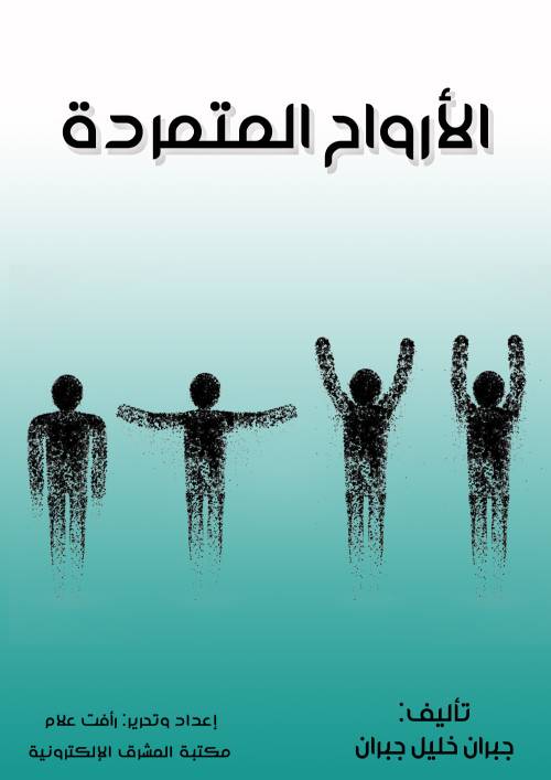 الأرواح المتمردة