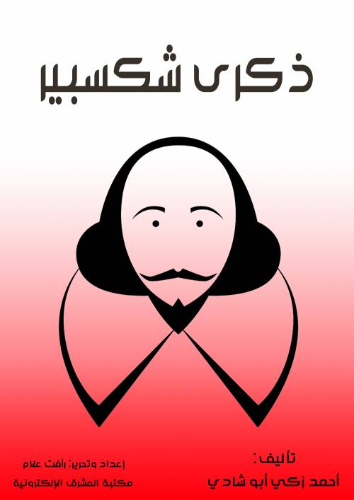 ذكرى شكسبير