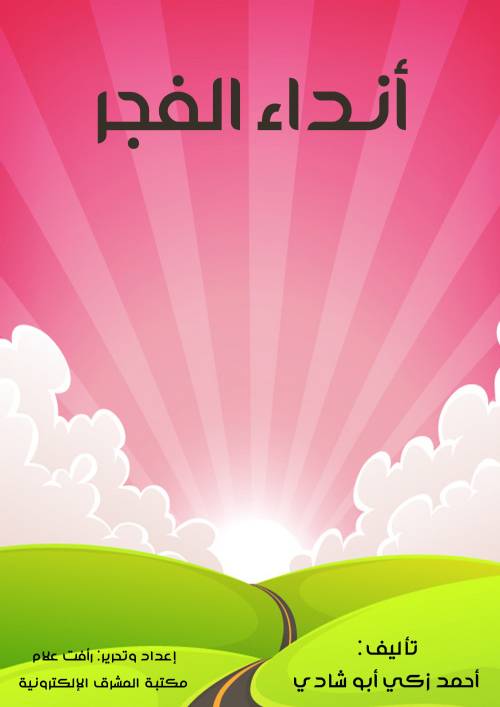 أنداء الفجر