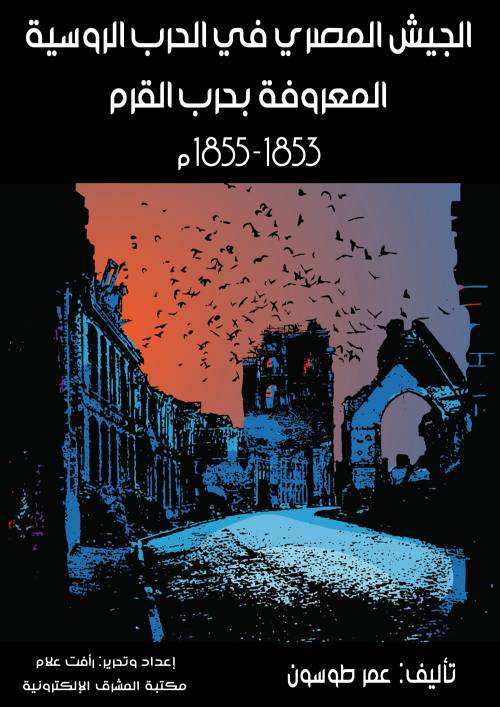 الجيش المصري في الحرب الروسية المعروفة بحرب القرم ١٨٥٣–١٨٥٥م