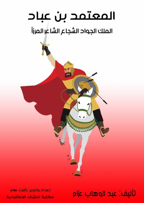 المعتمد بن عَبَّاد الملك الجواد الشجاع الشاعر المرزأ