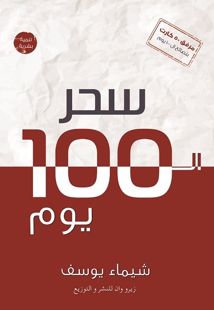 سحر الـ100 يوم