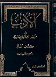 الأدب في موكب الحضارة الإسلامية : كتاب النثر
