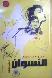 النسوان