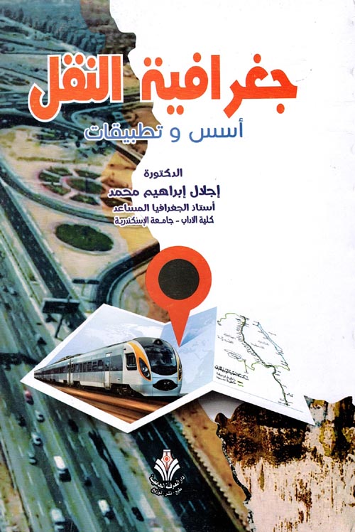 جغرافية النقل أسس وتطبيقات