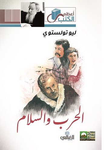 الحرب والسلام