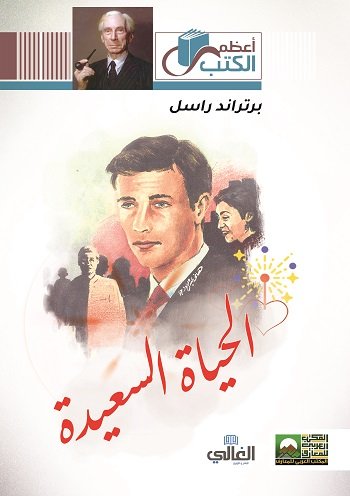 الحياة السعيدة