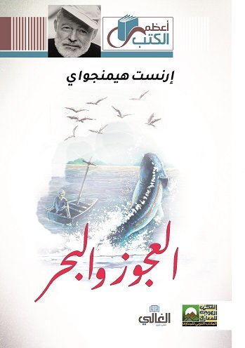 العجوز والبحر