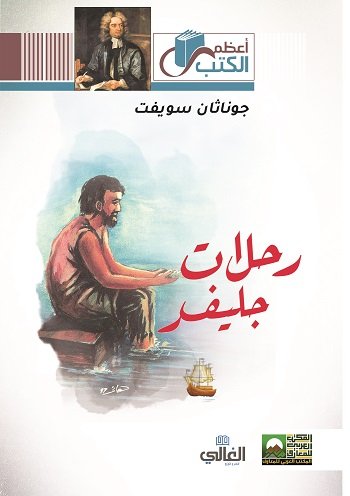 رحلات جليفر