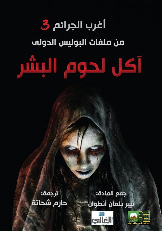 أغرب الجرائم 3 من ملفات البوليس الدولى : آكل لحوم البشر