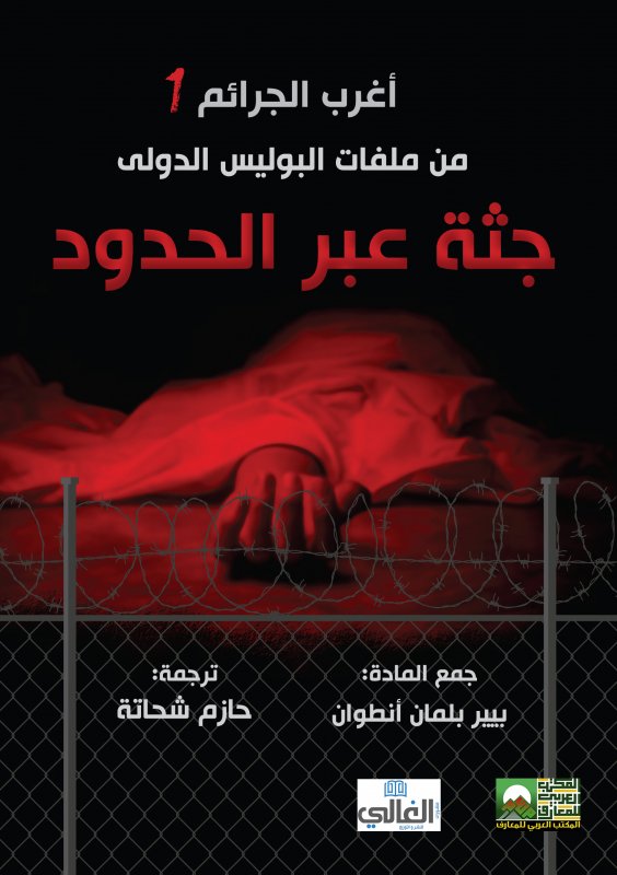 أغرب الجرائم 1 من ملفات البوليس الدولى : جثة عبر الحدود