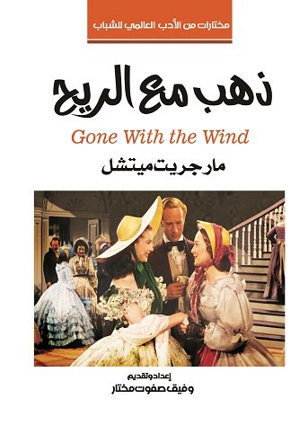 ذهب مع الريح