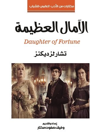 الآمال العظيمة