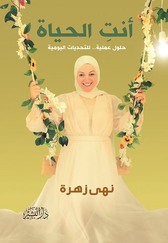 أنت الحياة : حلول عملية.. للتحديات اليومية