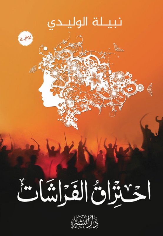 احتراق الفراشات