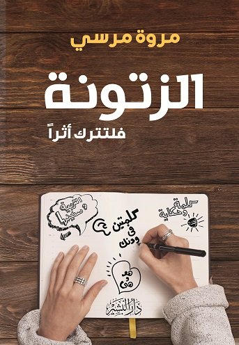 الزتونة ..فلتترك أثراً