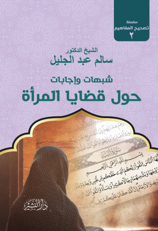 شبهات وإجابات حول قضايا المرأة