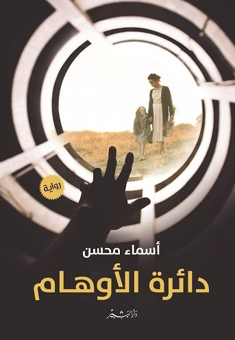 دائرة الأوهام