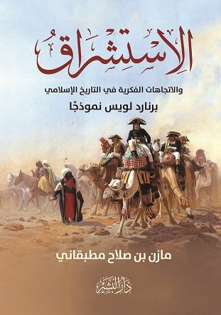 الاستشراق والاتجاهات الفكرية في التاريخ الإسلامي "برنارد لويس نموذجاً"