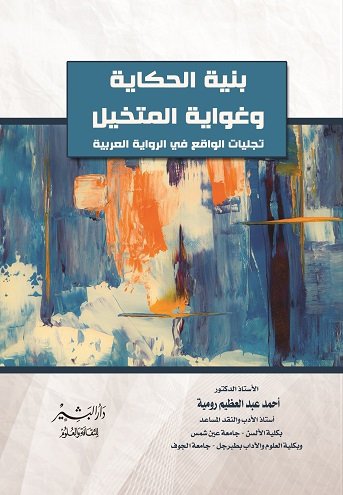 بنية الحكاية وغواية المتخيل : تجليات الواقع في الرواية العربية