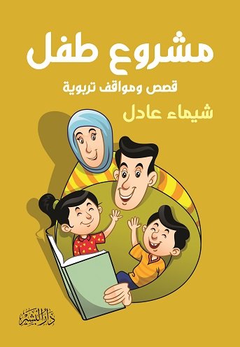 مشروع طفل : قصص ومواقف تربوية