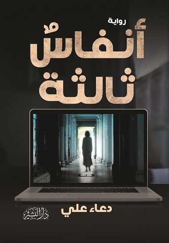 أنفاس ثالثة