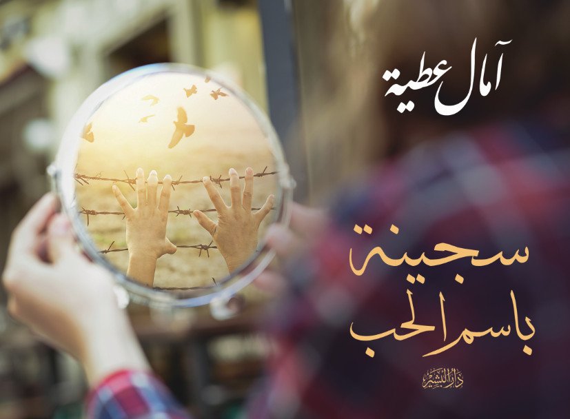 سجينة باسم الحب