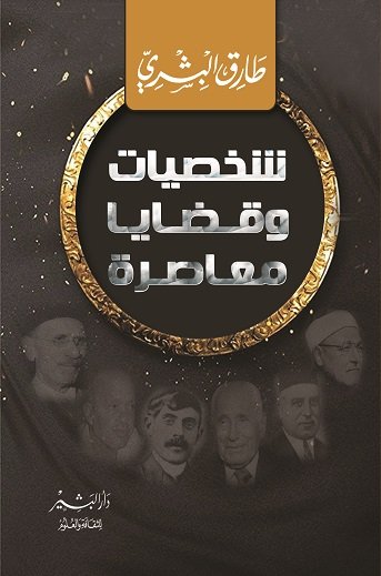 شخصيات وقضايا معاصرة